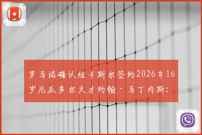 罗马诺确认纽卡斯尔签约2026年16岁厄瓜多尔天才约翰·马丁内斯：技术特点、未来前景及南美新星观察