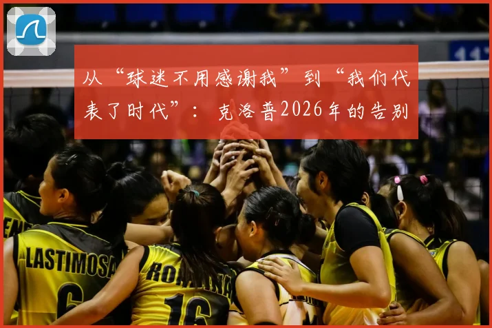 从“球迷不用感谢我”到“我们代表了时代”:克洛普2026年的告别与利物浦精神的传承
