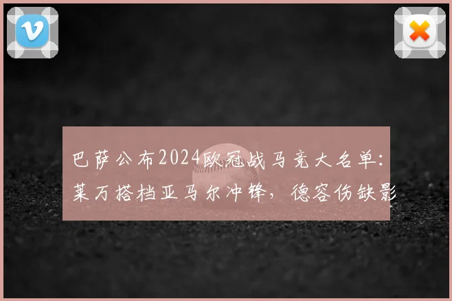 巴萨公布2024欧冠战马竞大名单：莱万搭档亚马尔冲锋，德容伤缺影响几何